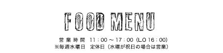 フードメニュー